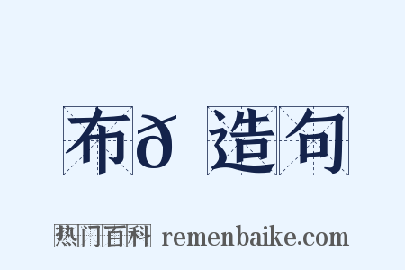 布𦐊造句是什么意思的图片